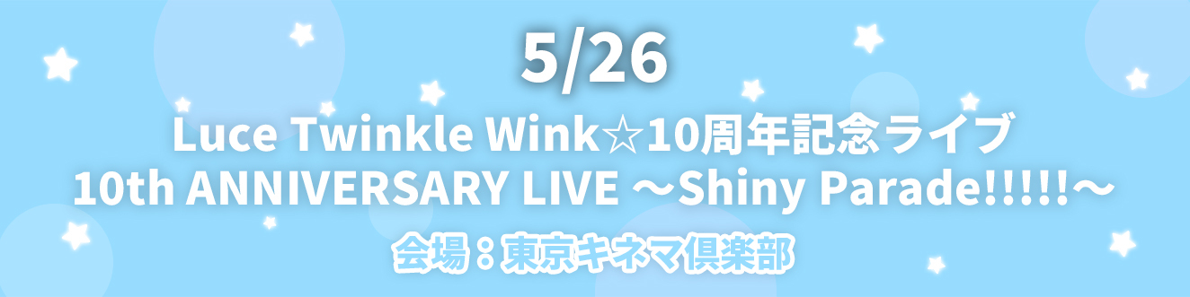 5/26 Luce Twinkle Wink☆10周年記念ライブ