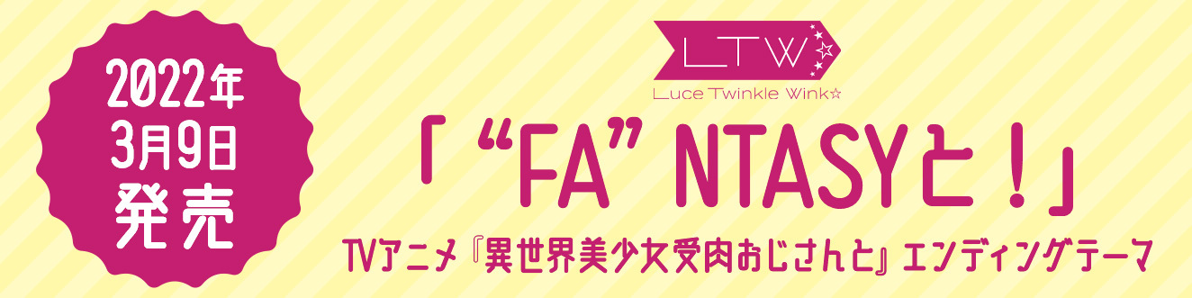 Luce Twinkle Wink☆「“FA“NTASYと！」