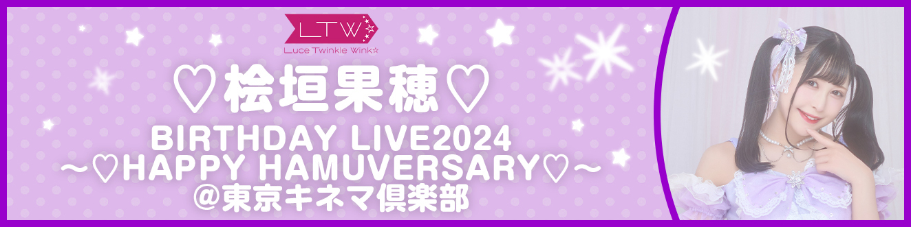 ♡桧垣果穂♡BIRTHDAY LIVE2024〜♡HAPPY HAMUVERSARY♡〜@東京キネマ倶楽部