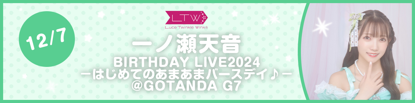 一ノ瀬天音BIRTHDAY LIVE2024-はじめてのあまあまバースデイ♪-