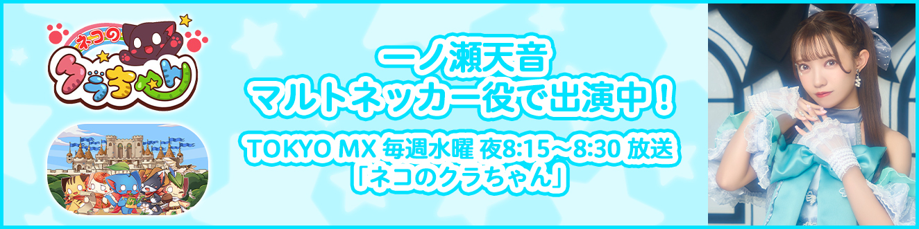  一ノ瀬天音 マルトネッカー役で出演中！