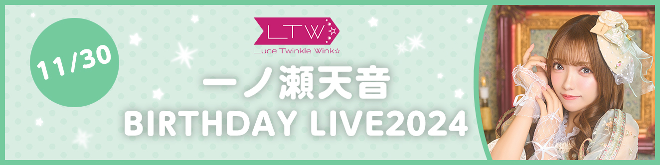 11/30 一ノ瀬天音BIRTHDAY LIVE2025のバナー