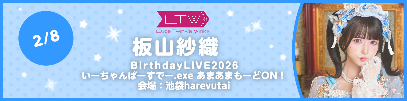 板山紗織BirthdayLIVE2026 いーちゃんばーすでー.exe あまあまもーどON！