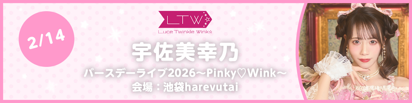 宇佐美幸乃バースデーライブ2026〜Pinky♡Wink〜