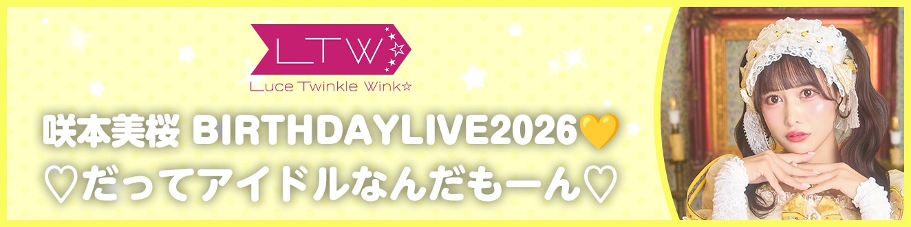 【3/21】咲本美桜 BIRTHDAYLIVE2026
