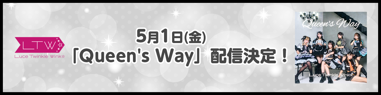 5月1日(金)00:00より新曲「Queen's Way」配信決定！を追加
