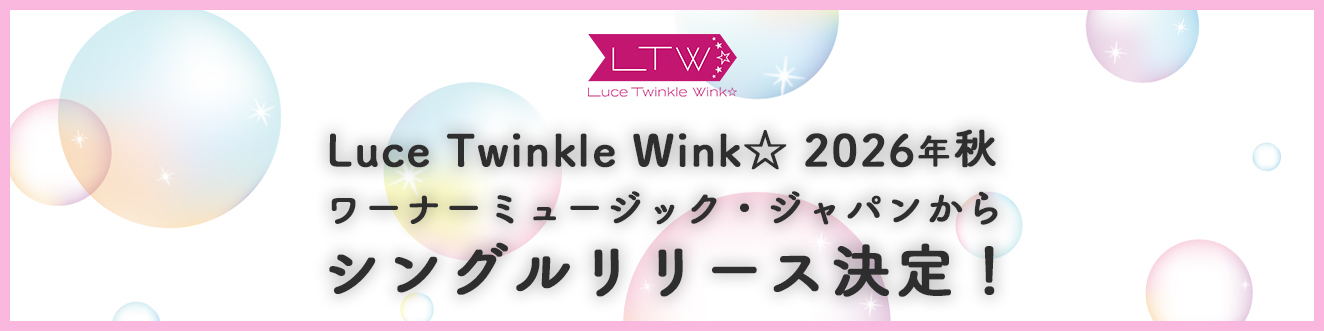 Luce Twinkle Wink☆ 2026年秋　ワーナーミュージック・ジャパンからシングルリリース決定！