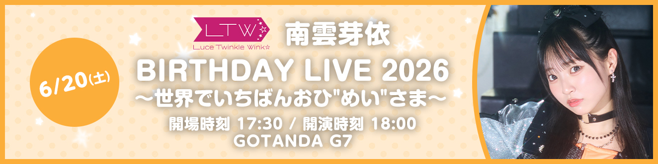 南雲芽依バースデーライブ