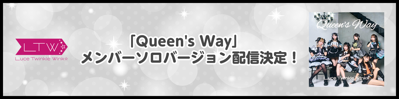 「Queen's Way」配信決定！