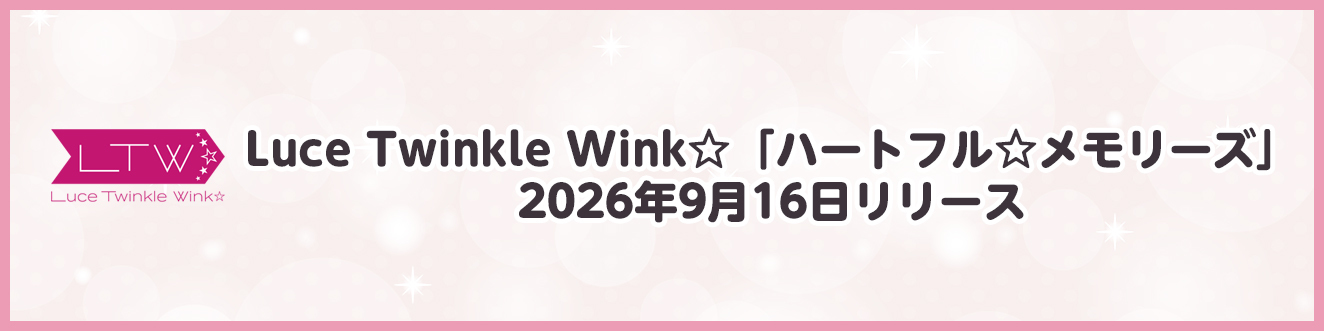 『Luce Twinkle Wink☆「ハートフル☆メモリーズ」2026年9月16日リリース』