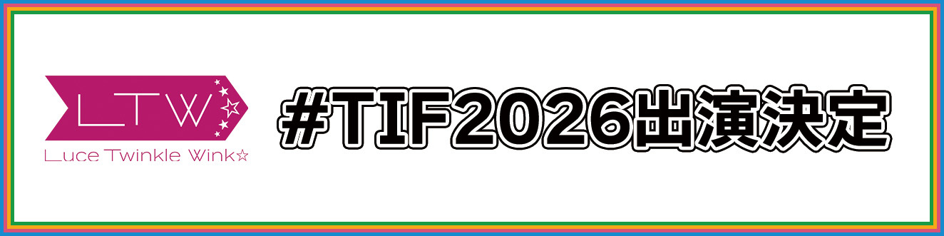 #TIF2026 Luce Twinkle Wink☆出演決定！！