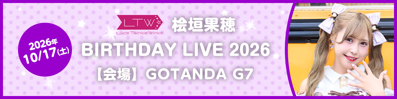 10/17桧垣果穂バースデーライブ2026