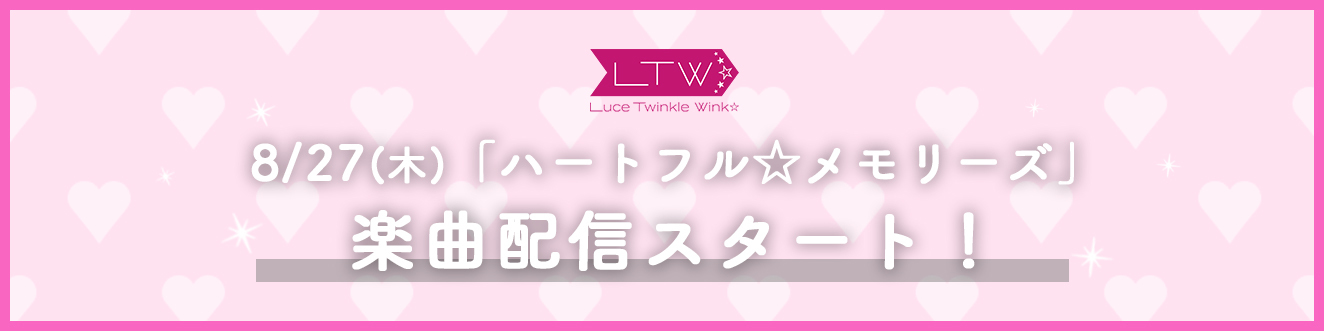 8月27日(木)「ハートフル☆メモリーズ」楽曲配信スタート！